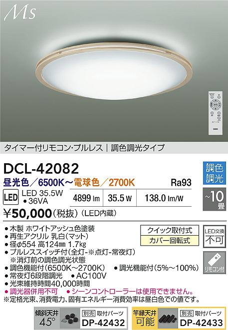 Rakuten - 【レビュー特典あり】DAIKO 大光電機 DCL-42082 調色シーリング クイック取付式カバー回転式 〜10畳 即日発送対応可能（要在庫確認）