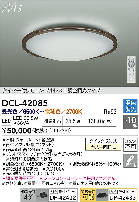 Rakuten - 【レビュー特典あり】DAIKO 大光電機 DCL-42085 調色シーリング クイック取付式カバー回転式 〜10畳 即日発送対応可能（要在庫確認）