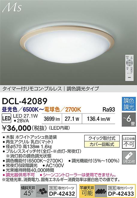 Rakuten - 【レビュー特典あり】DAIKO 大光電機 DCL-42089 調色シーリング クイック取付式カバー回転式 〜6畳 即日発送対応可能（要在庫確認）