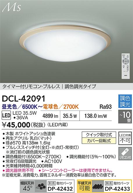 Other - 【レビュー特典あり】DAIKO 大光電機 DCL-42091 調色シーリング クイック取付式カバー回転式 〜10畳 即日発送対応可能（要在庫確認）
