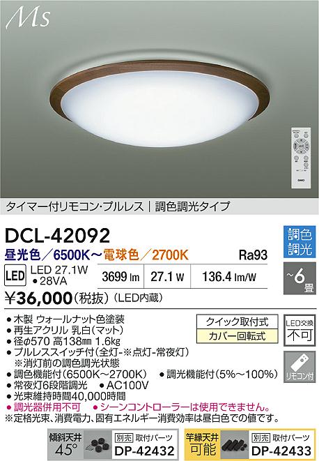 Rakuten - 【レビュー特典あり】DAIKO 大光電機 DCL-42092 調色シーリング クイック取付式カバー回転式 〜6畳 即日発送対応可能（要在庫確認）