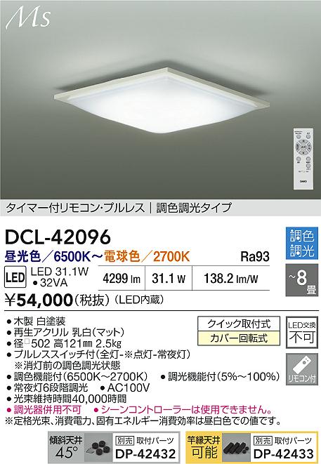 Rakuten - 【レビュー特典あり】DAIKO 大光電機 DCL-42096 調色シーリング クイック取付式カバー回転式 〜8畳 即日発送対応可能（要在庫確認）
