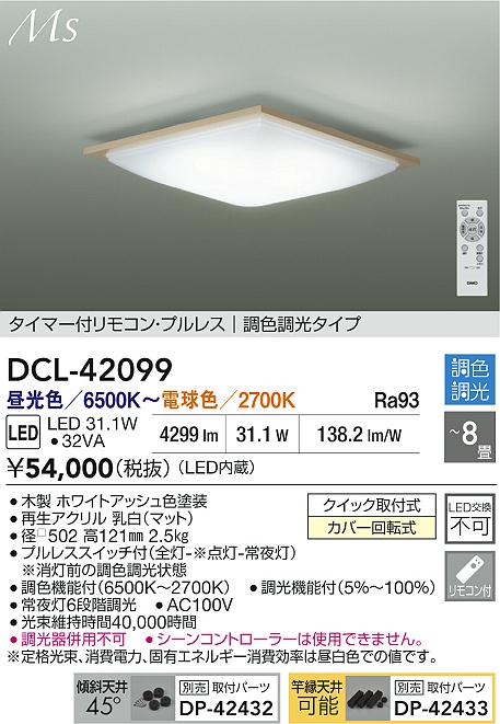 Rakuten - 【レビュー特典あり】DAIKO 大光電機 DCL-42099 調色シーリング クイック取付式カバー回転式 〜8畳 即日発送対応可能（要在庫確認）