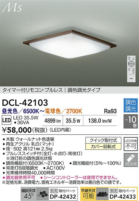 Rakuten - 【レビュー特典あり】DAIKO 大光電機 DCL-42103 調色シーリング クイック取付式カバー回転式 〜10畳 即日発送対応可能（要在庫確認）