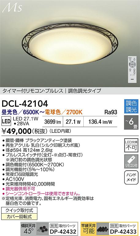 Rakuten - 【レビュー特典あり】DAIKO 大光電機 DCL-42104 調色シーリング クイック取付式カバー回転式 〜6畳 即日発送対応可能（要在庫確認）