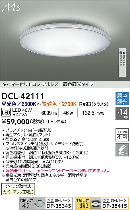 Rakuten - 【レビュー特典あり】DAIKO 大光電機 DCL-42111 調色シーリング クイック取付式カバーアップ回転式 〜14畳 即日発送対応可能（要在庫確認）