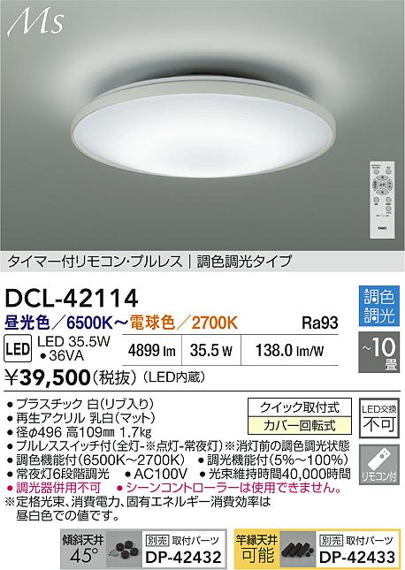 Rakuten - 【レビュー特典あり】DAIKO 大光電機 DCL-42114 調色シーリング クイック取付式カバー回転式 〜10畳 即日発送対応可能（要在庫確認）