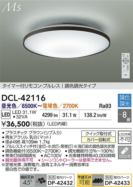 Rakuten - 【レビュー特典あり】DAIKO 大光電機 DCL-42116 調色シーリング クイック取付式カバー回転式 〜8畳 即日発送対応可能（要在庫確認）