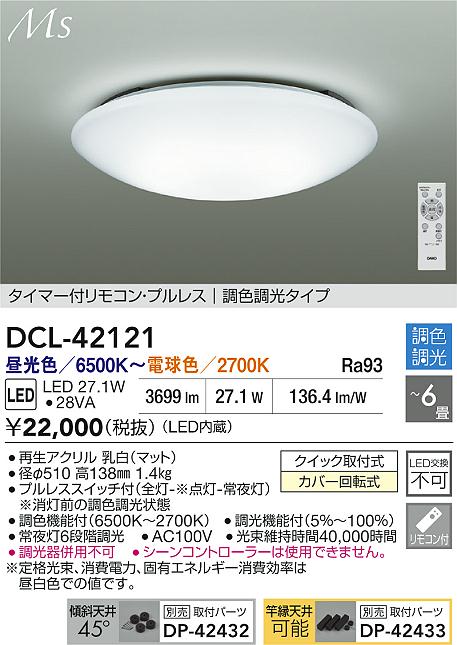 Rakuten - 【レビュー特典あり】DAIKO 大光電機 DCL-42121 調色シーリング クイック取付式カバー回転式 〜6畳 即日発送対応可能（要在庫確認）