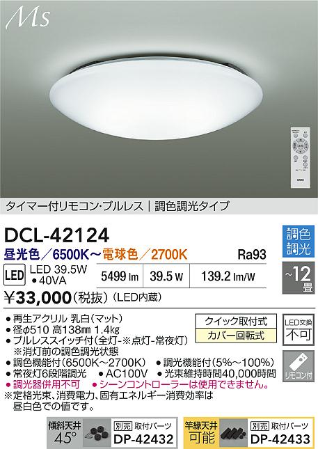 Rakuten - 【レビュー特典あり】DAIKO 大光電機 DCL-42124 調色シーリング クイック取付式カバー回転式 〜12畳 即日発送対応可能（要在庫確認）