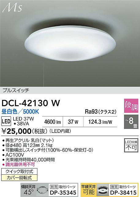 Rakuten - 【レビュー特典あり】DAIKO 大光電機 DCL-42130W シーリング クイック取付式カバー回転式 〜8畳 即日発送対応可能（要在庫確認）