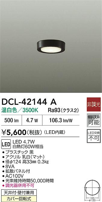 Rakuten - 【レビュー特典あり】DAIKO 大光電機 DCL-42144A 小型シーリング 天井付・壁付兼用カバー回転式 即日発送対応可能（要在庫確認）