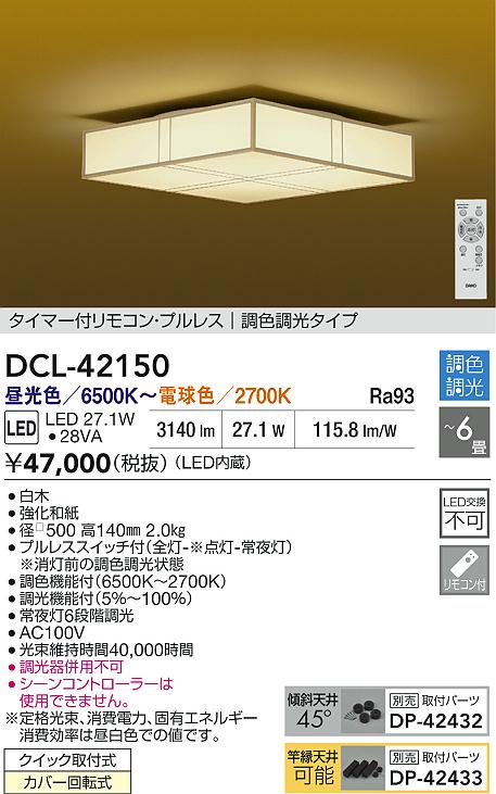 Rakuten - 【レビュー特典あり】DAIKO 大光電機 DCL-42150 調色シーリング クイック取付式カバー回転式 〜6畳 即日発送対応可能（要在庫確認）