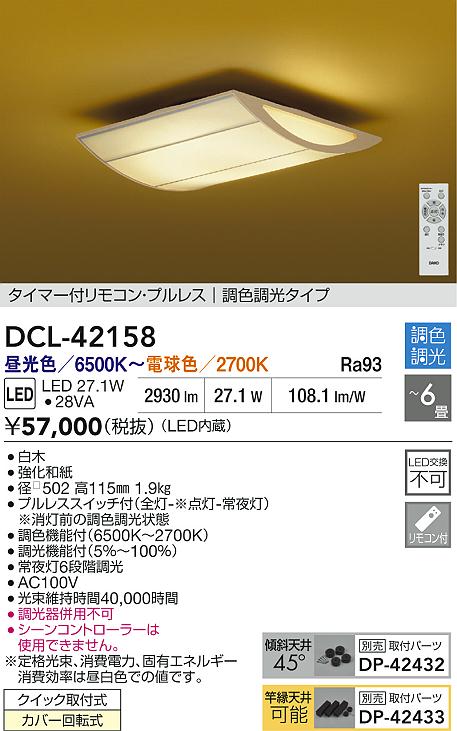 Rakuten - 【レビュー特典あり】DAIKO 大光電機 DCL-42158 調色シーリング クイック取付式カバー回転式 〜6畳 即日発送対応可能（要在庫確認）