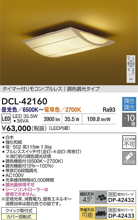 Rakuten - 【レビュー特典あり】DAIKO 大光電機 DCL-42160 調色シーリング クイック取付式カバー回転式 〜10畳 即日発送対応可能（要在庫確認）
