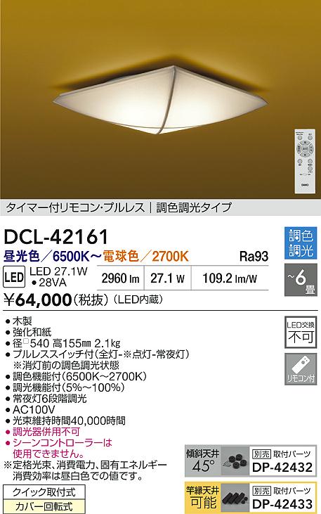 Rakuten - 【レビュー特典あり】DAIKO 大光電機 DCL-42161 調色シーリング クイック取付式カバー回転式 〜6畳 即日発送対応可能（要在庫確認）