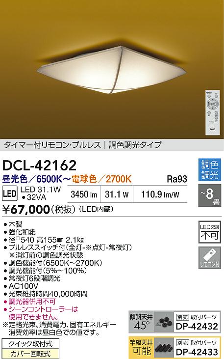 Rakuten - 【レビュー特典あり】DAIKO 大光電機 DCL-42162 調色シーリング クイック取付式カバー回転式 〜8畳 即日発送対応可能（要在庫確認）