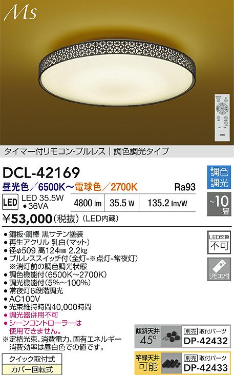 Rakuten - 【レビュー特典あり】DAIKO 大光電機 DCL-42169 調色シーリング クイック取付式カバー回転式 〜10畳 即日発送対応可能（要在庫確認）