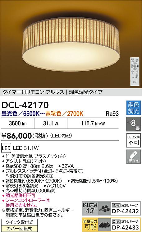 Rakuten - 【レビュー特典あり】DAIKO 大光電機 DCL-42170 調色シーリング クイック取付式カバー回転式 〜8畳 即日発送対応可能（要在庫確認）