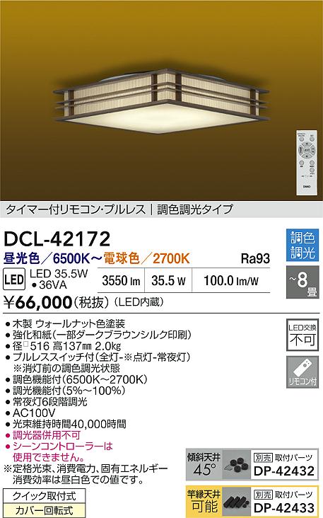 DAIKO 大光電機 DCL-42172 調色シーリング クイック取付式カバー回転式 〜8畳 即日発送対応可能（要在庫確認）