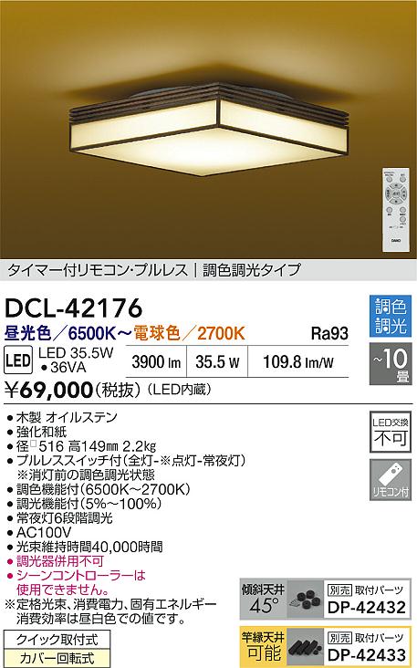 Rakuten - 【レビュー特典あり】DAIKO 大光電機 DCL-42176 調色シーリング クイック取付式カバー回転式 〜10畳 即日発送対応可能（要在庫確認）