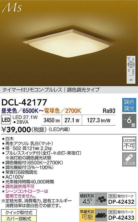 Rakuten - 【レビュー特典あり】DAIKO 大光電機 DCL-42177 調色シーリング クイック取付式カバー回転式 〜6畳 即日発送対応可能（要在庫確認）