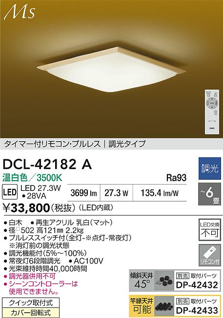 Rakuten - 【レビュー特典あり】DAIKO 大光電機 DCL-42182A シーリング クイック取付式カバー回転式 〜6畳 即日発送対応可能（要在庫確認）
