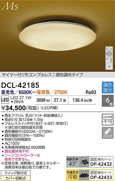 Rakuten - 【レビュー特典あり】DAIKO 大光電機 DCL-42185 調色シーリング クイック取付式カバー回転式 〜6畳 即日発送対応可能（要在庫確認）