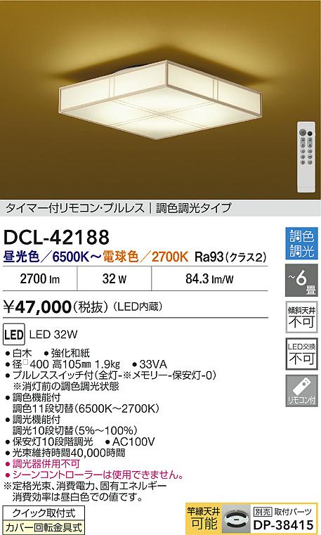 Rakuten - 【レビュー特典あり】DAIKO 大光電機 DCL-42188 調色シーリング クイック取付式カバー回転金具式 〜6畳 即日発送対応可能（要在庫確認）