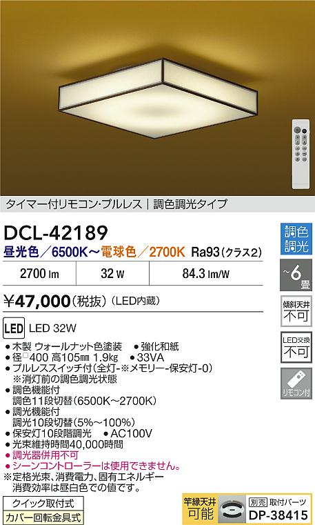 Rakuten - 【レビュー特典あり】DAIKO 大光電機 DCL-42189 調色シーリング クイック取付式カバー回転金具式 〜6畳 即日発送対応可能（要在庫確認）