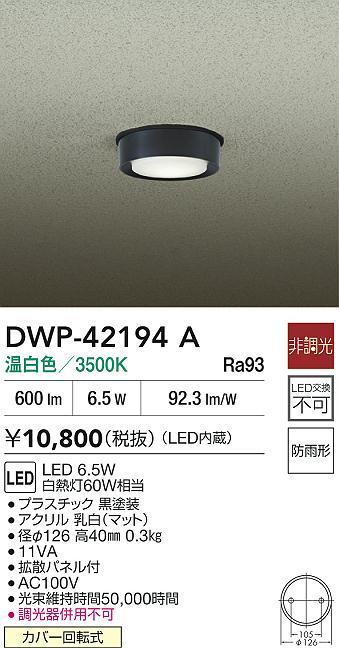 Rakuten - 【レビュー特典あり】DAIKO 大光電機 DWP-42194A 軒下シーリングライト 防雨形カバー回転式 即日発送対応可能（要在庫確認）