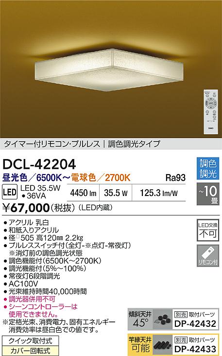 Rakuten - 【レビュー特典あり】DAIKO 大光電機 DCL-42204 調色シーリング クイック取付式カバー回転式 〜10畳 即日発送対応可能（要在庫確認）