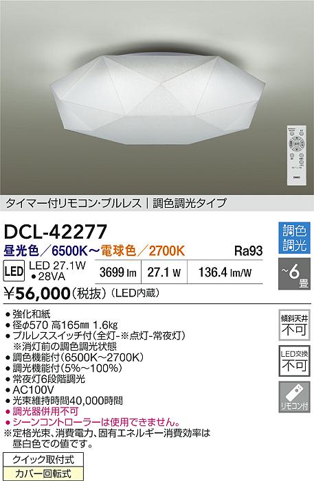 Other - 【レビュー特典あり】DAIKO 大光電機 DCL-42277 調色シーリング クイック取付式カバー回転式 〜6畳 即日発送対応可能（要在庫確認）
