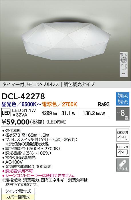 Rakuten - 【レビュー特典あり】DAIKO 大光電機 DCL-42278 調色シーリング クイック取付式カバー回転式 〜8畳 即日発送対応可能（要在庫確認）