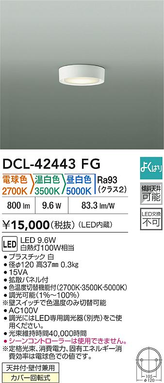 Other - 【レビュー特典あり】DAIKO 大光電機 DCL-42443FG 色温度切替小型シーリング 天井付・壁付兼用カバー回転式 即日発送対応可能（要在庫確認）