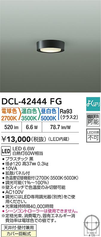Rakuten - 【レビュー特典あり】DAIKO 大光電機 DCL-42444FG 色温度切替小型シーリング 天井付・壁付兼用カバー回転式 即日発送対応可能（要在庫確認）