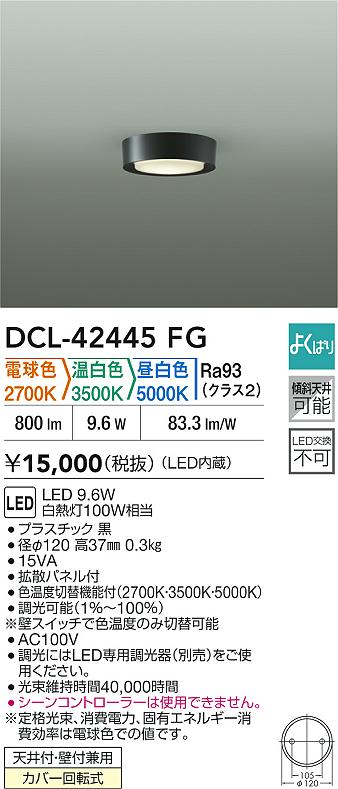 Other - 【レビュー特典あり】DAIKO 大光電機 DCL-42445FG 色温度切替小型シーリング 天井付・壁付兼用カバー回転式 即日発送対応可能（要在庫確認）