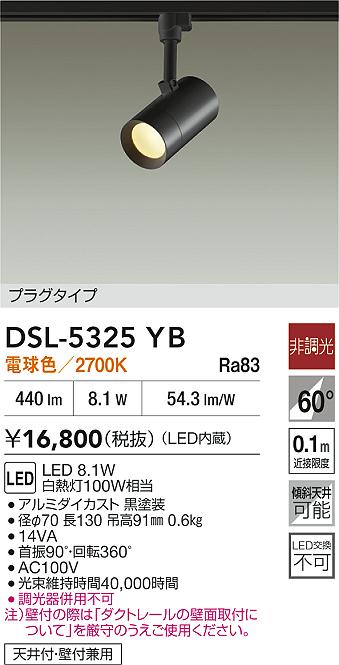 【レビュー特典あり】DAIKO 大光電機 スポットライト DSL-5325YB 即日発送対応可能（要在庫確認）
