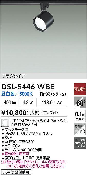 Rakuten - 【レビュー特典あり】DAIKO 大光電機 スポットライト DSL-5446WBE 即日発送対応可能（要在庫確認）