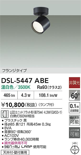 Rakuten - 【レビュー特典あり】DAIKO 大光電機 スポットライト DSL-5447ABE 即日発送対応可能（要在庫確認）
