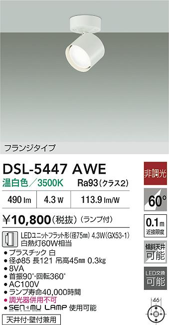 Rakuten - 【レビュー特典あり】DAIKO 大光電機 スポットライト DSL-5447AWE 即日発送対応可能（要在庫確認）