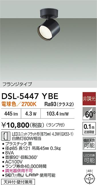Rakuten - 【レビュー特典あり】DAIKO 大光電機 スポットライト DSL-5447YBE 即日発送対応可能（要在庫確認）