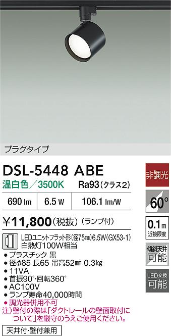 Rakuten - 【レビュー特典あり】DAIKO 大光電機 スポットライト DSL-5448ABE 即日発送対応可能（要在庫確認）