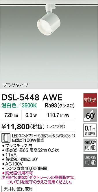 【レビュー特典あり】DAIKO 大光電機 スポットライト DSL-5448AWE 即日発送対応可...
