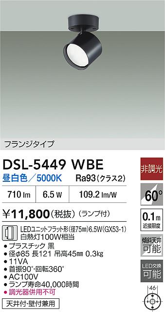 Rakuten - 【レビュー特典あり】DAIKO 大光電機 スポットライト DSL-5449WBE 即日発送対応可能（要在庫確認）