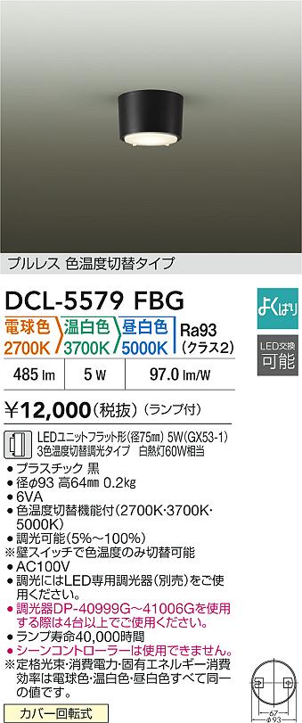 Rakuten - 【レビュー特典あり】DAIKO 大光電機 DCL-5579FBG 色温度切替小型シーリング カバー回転式 即日発送対応可能（要在庫確認）
