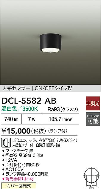 Rakuten - 【レビュー特典あり】DAIKO 大光電機 DCL-5582AB 人感センサー付シーリング カバー回転式 即日発送対応可能（要在庫確認）