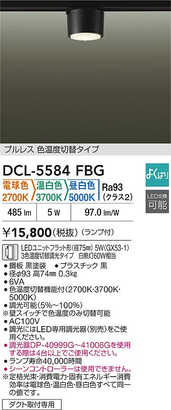 Rakuten - 【レビュー特典あり】DAIKO 大光電機 DCL-5584FBG 色温度切替小型シーリング ダクト取付専用 即日発送対応可能（要在庫確認）