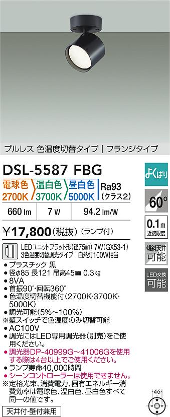 Rakuten - 【レビュー特典あり】DAIKO 大光電機 スポットライト DSL-5587FBG 即日発送対応可能（要在庫確認）