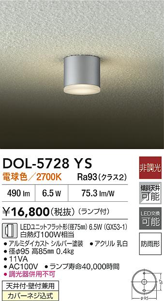 Rakuten - 【レビュー特典あり】DAIKO 大光電機 DOL-5728YS 軒下シーリングライト 防雨形天井付・壁付兼用カバーネジ込式 即日発送対応可能（要在庫確認）
